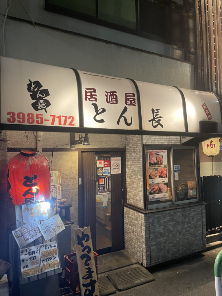 池袋とん長の外観