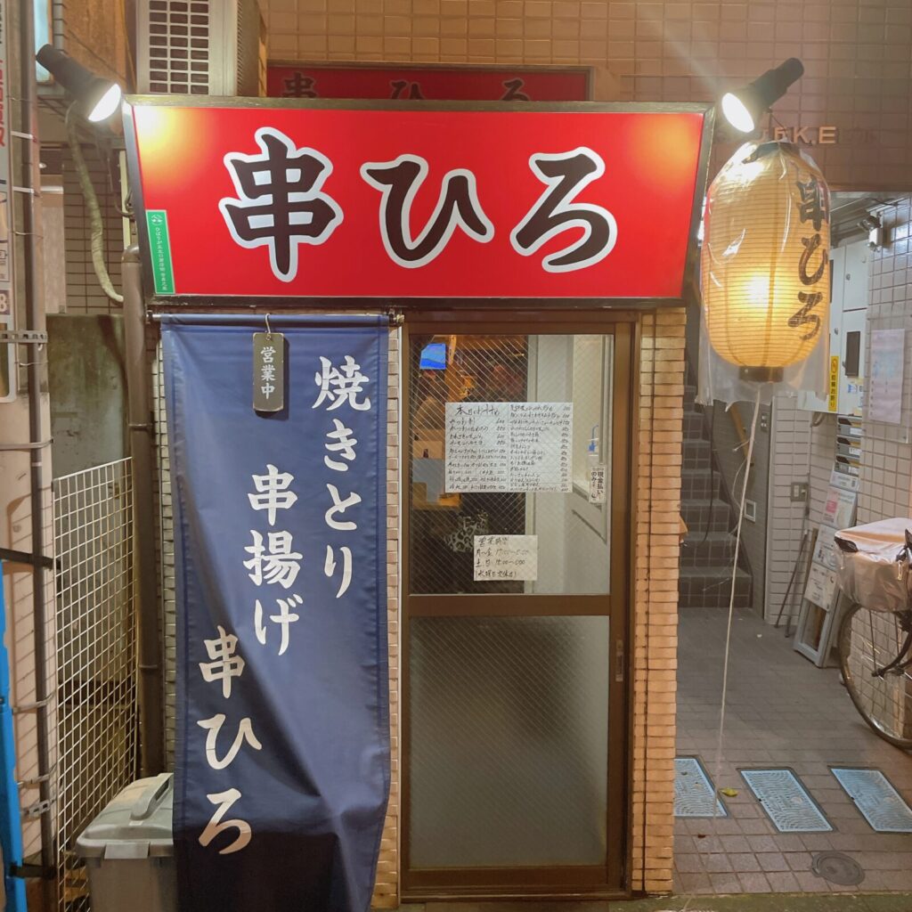 ひばりヶ丘「串ひろ」の外観