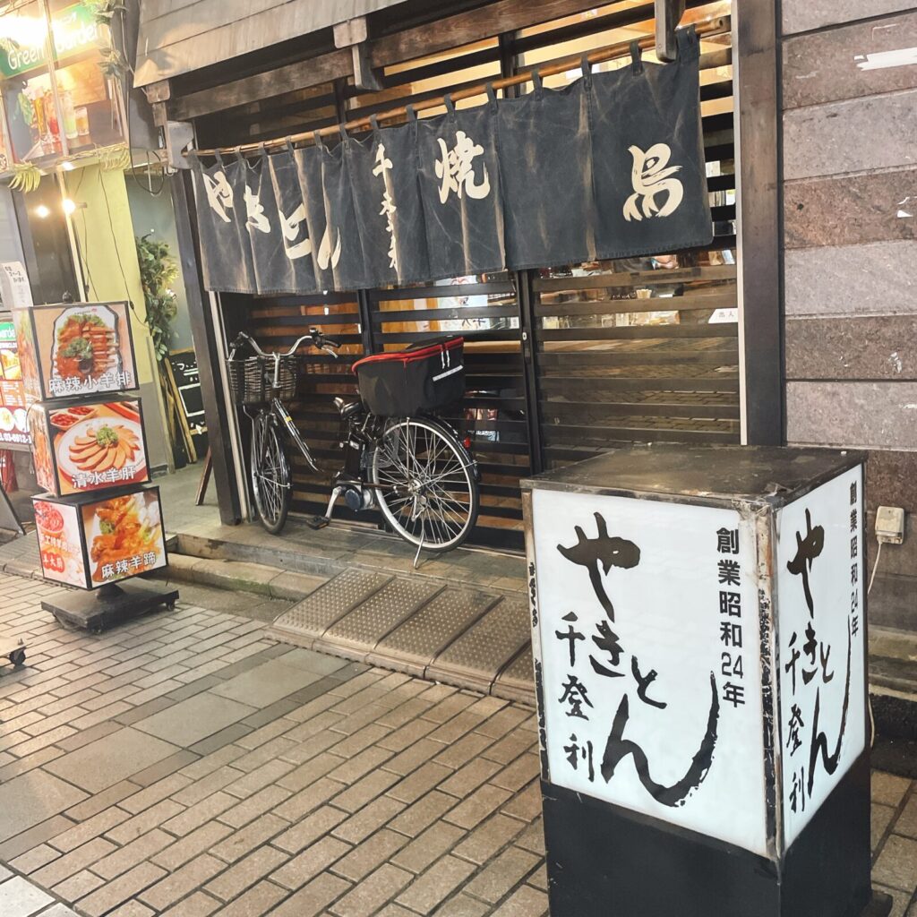池袋「千登利」の外観