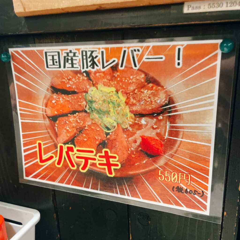 池袋「さむらい」レバテキ