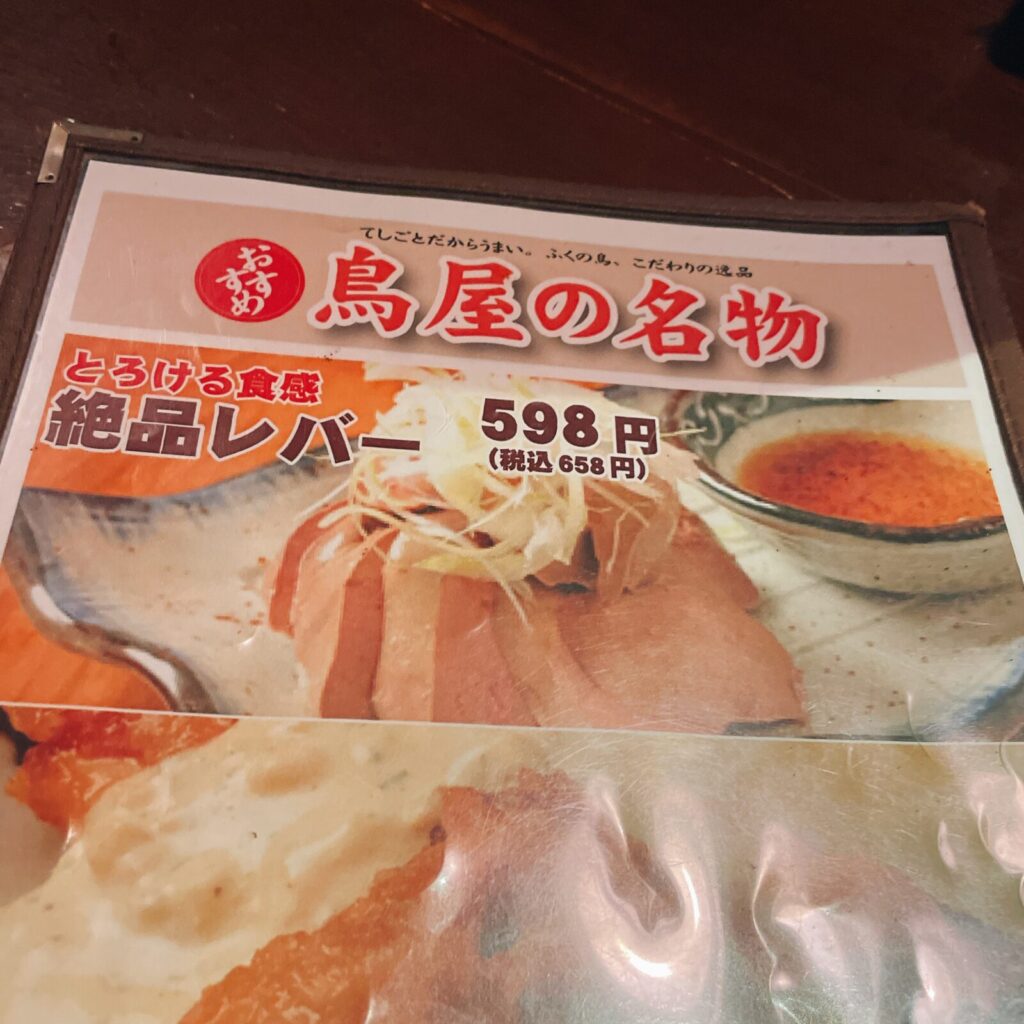 大泉学園「ふくの鳥」絶品レバー