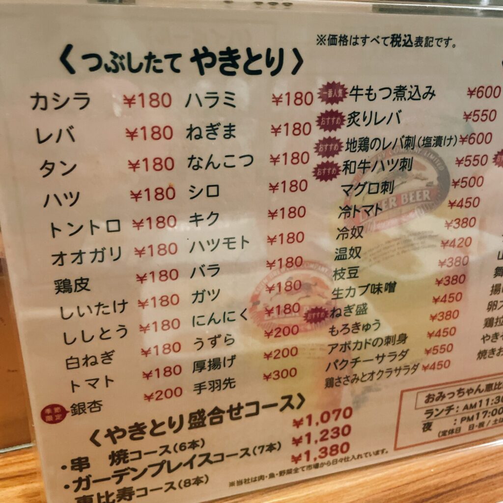 恵比寿「おみっちゃん」のメニュー