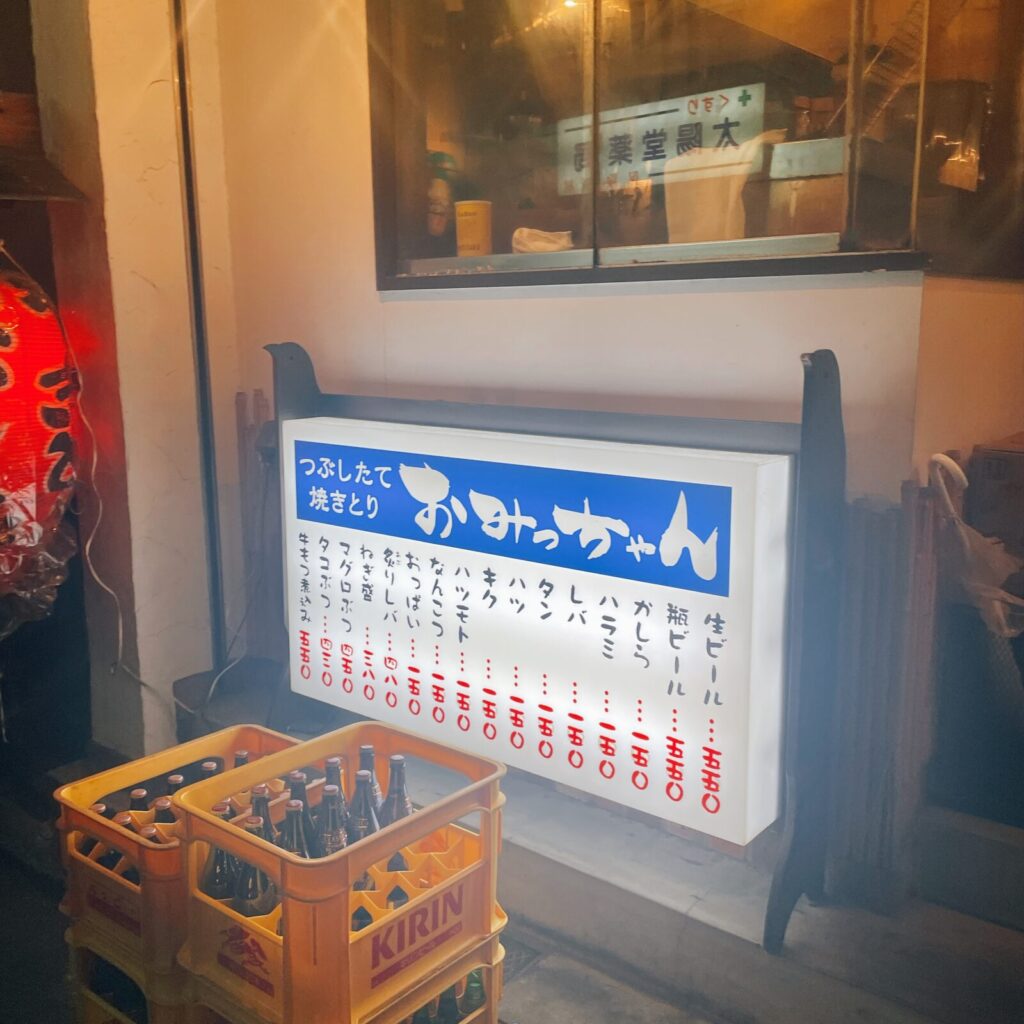 恵比寿「おみっちゃん」の外観