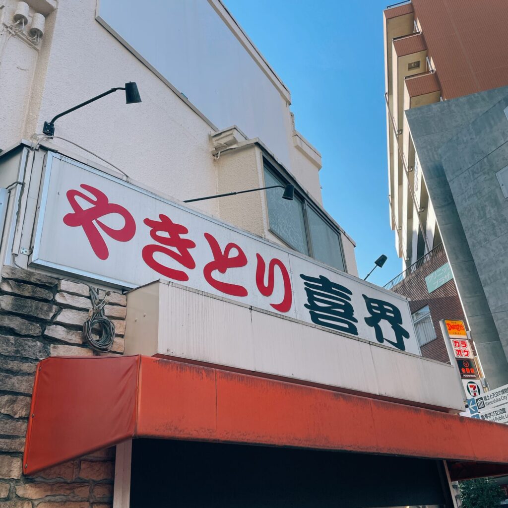 亀有「喜界」外観