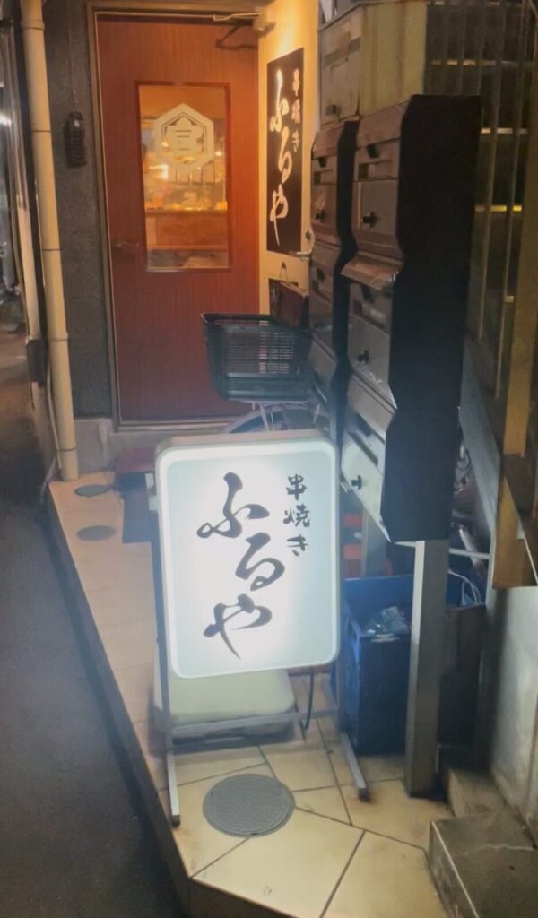 板橋の串焼き「ふるや」の外観