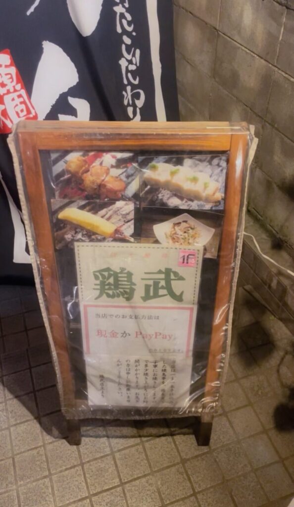 高円寺「鶏武」の外観