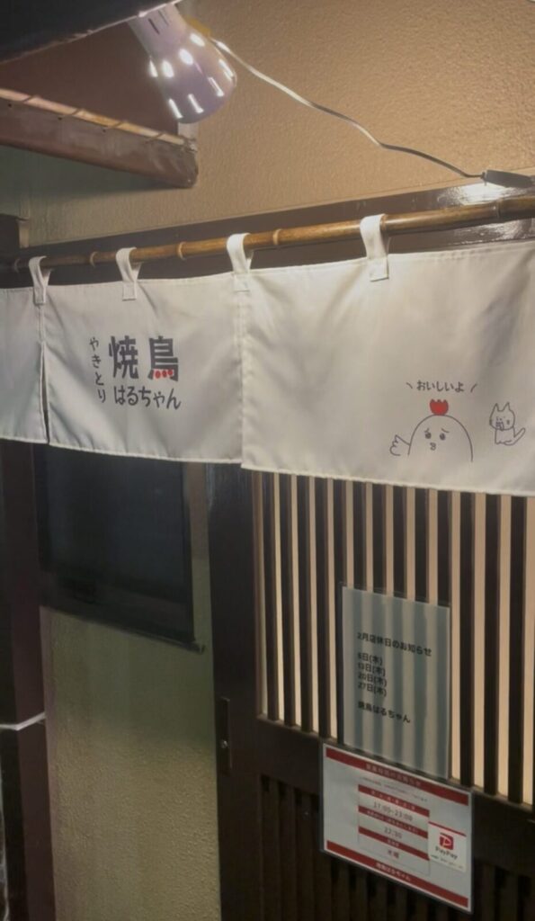 板橋「はるちゃん」外観