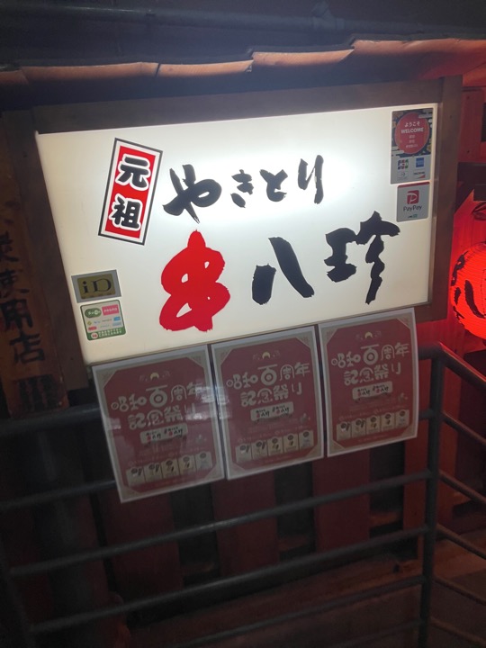 池袋「串八珍」外観