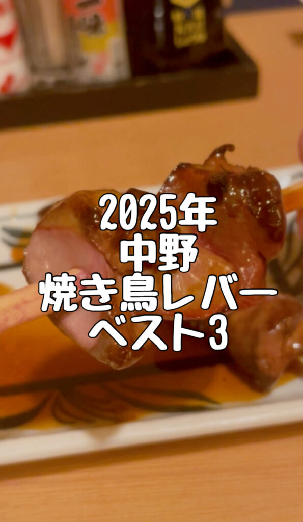 2025年版 中野 焼き鳥レバー ランキングベスト3