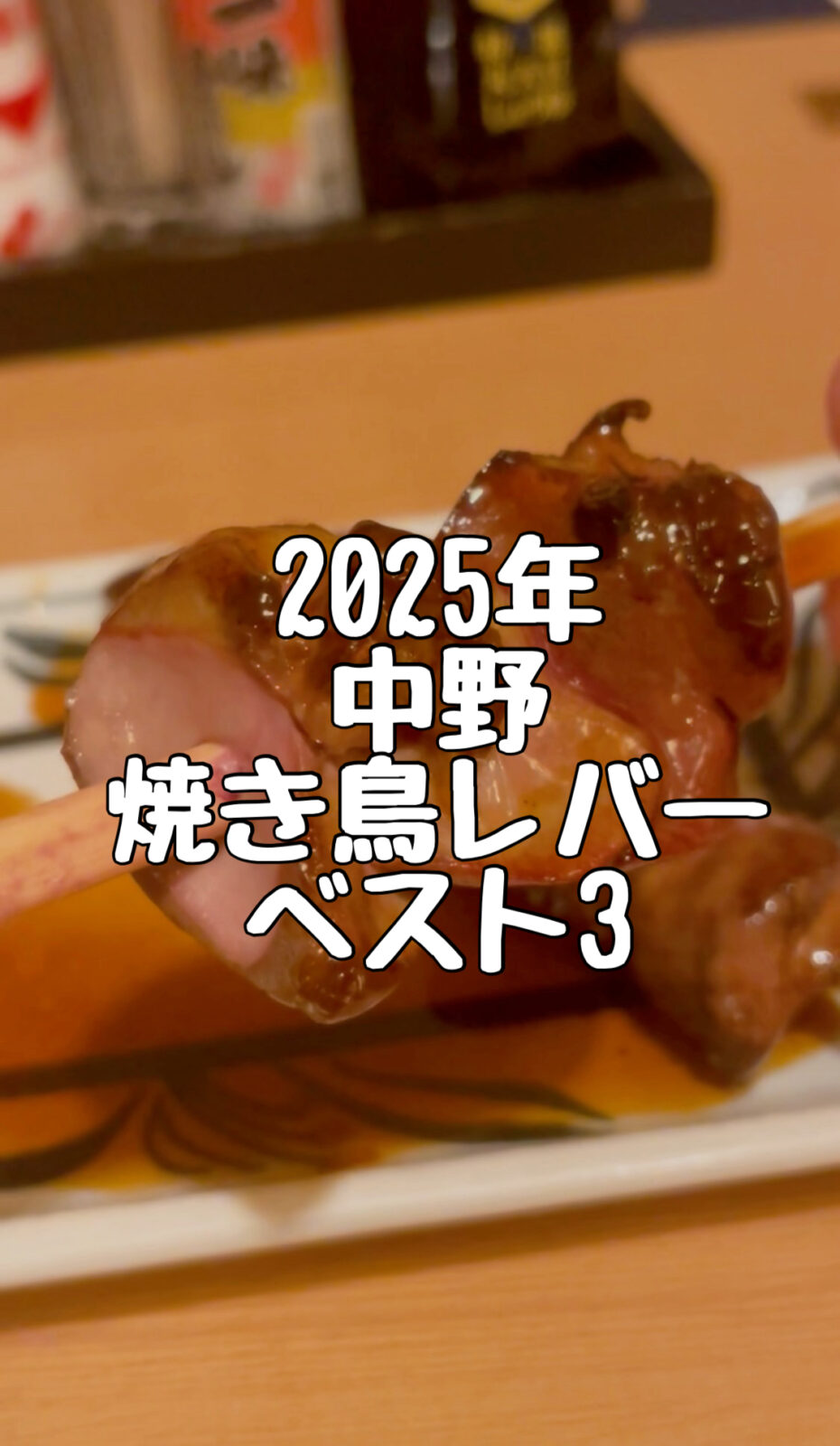 2025年中野焼き鳥レバーベスト3
