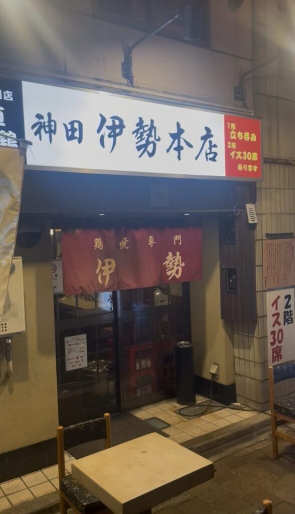 神田「神田伊勢本店」外観