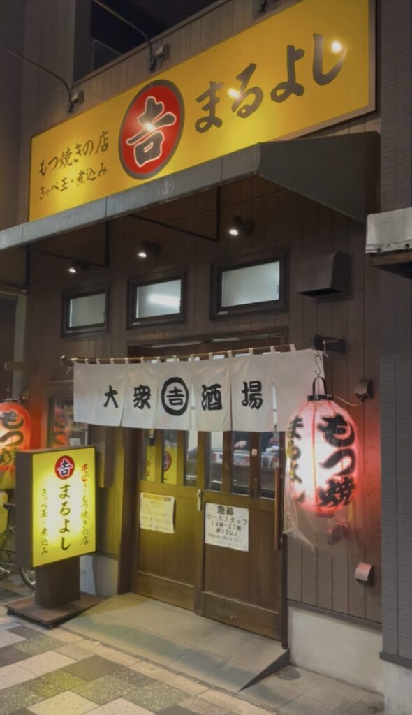 赤羽「まるよし」外観