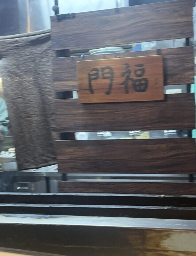 ひばりヶ丘「門福」外観