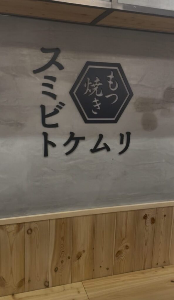 池袋「スミビトケムリ」の外観