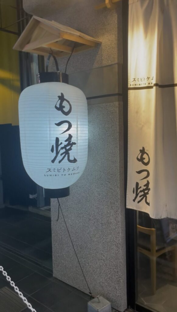 池袋「スミビトケムリ」の外観