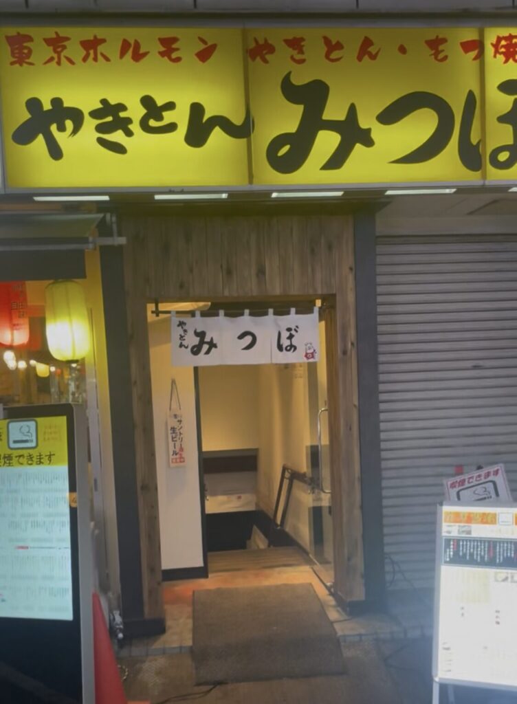新宿「やきとんみつぼ」外観