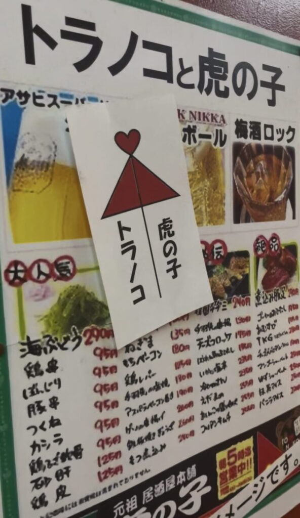 新宿「トラノコ」外観