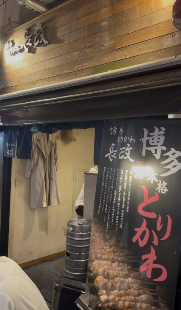 中野「博多とりかわ長政」外観