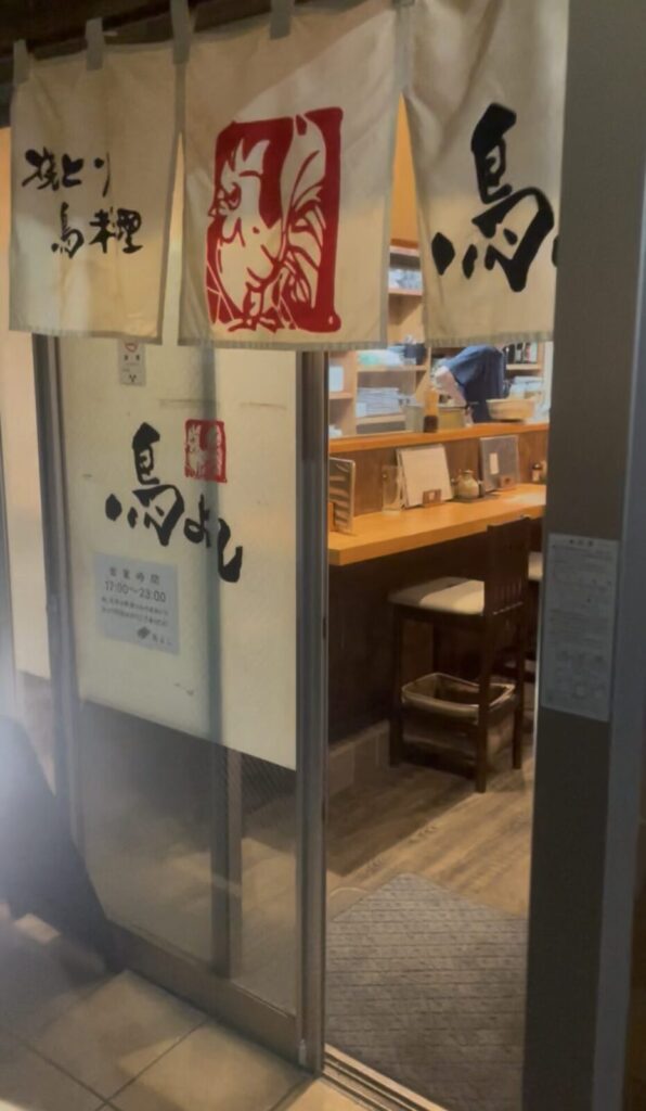 練馬「鳥よし」外観