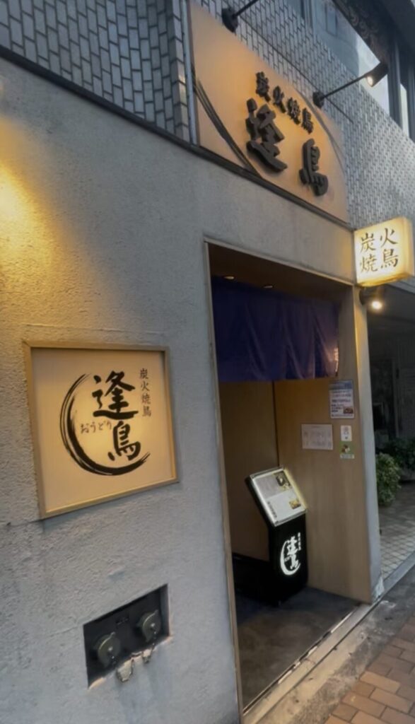 池袋「逢鳥」の外観