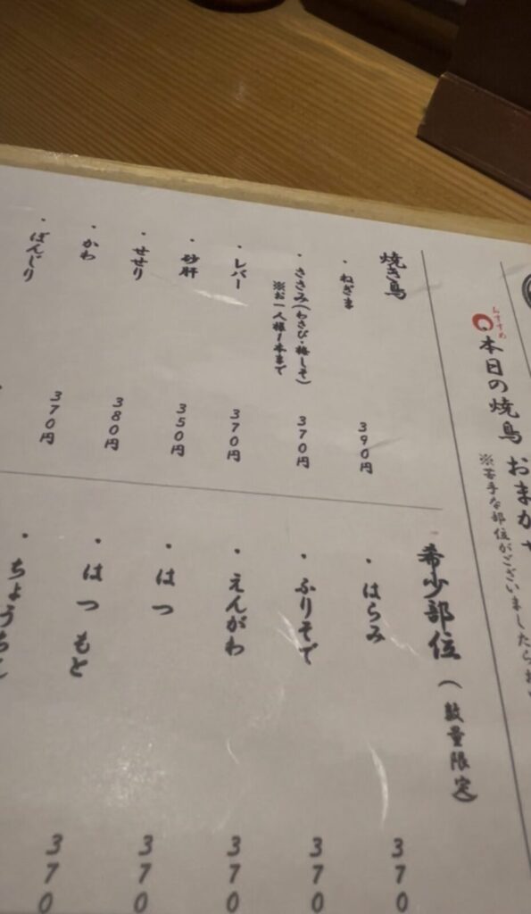 池袋「逢鳥」のメニュー