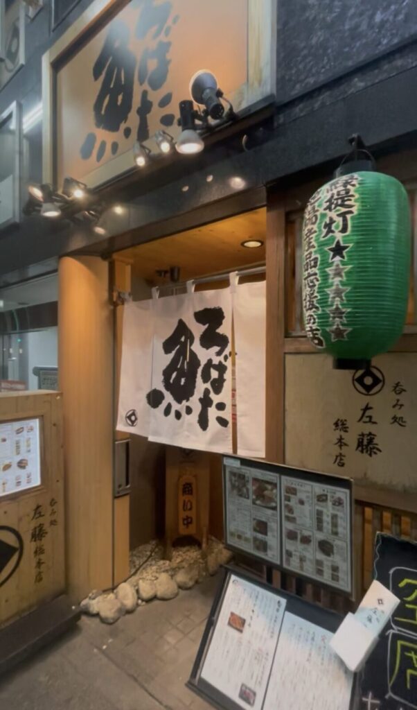 巣鴨「左藤 総本店」外観