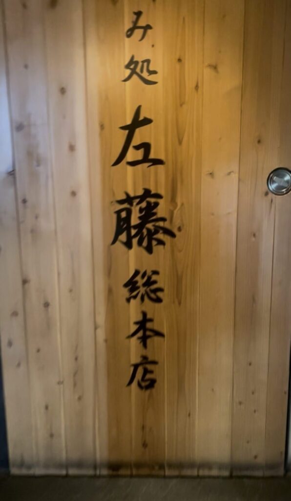 巣鴨「左藤 総本店」外観