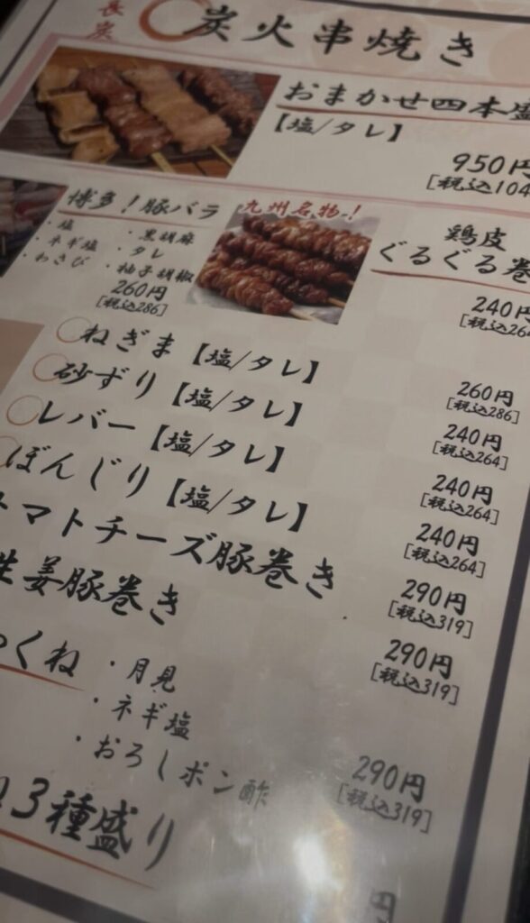 巣鴨「左藤 総本店」メニュー