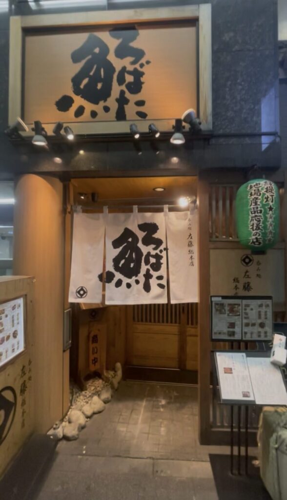 巣鴨「左藤 総本店」外観