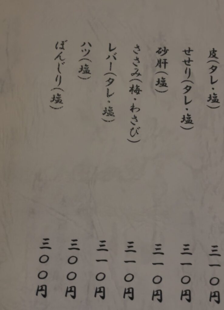中野「やきとりあそび邸」メニュー