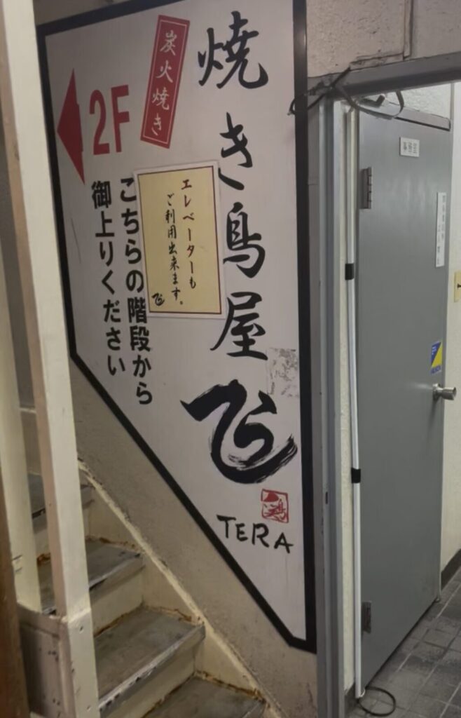 吉祥寺「てら」外観