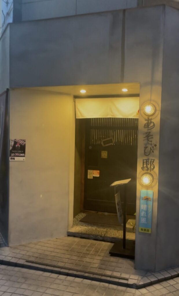 中野「やきとりあそび邸」外観