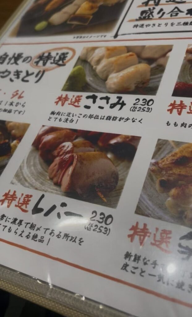 高田馬場「からげんき」やきとり 特選レバーのメニュー