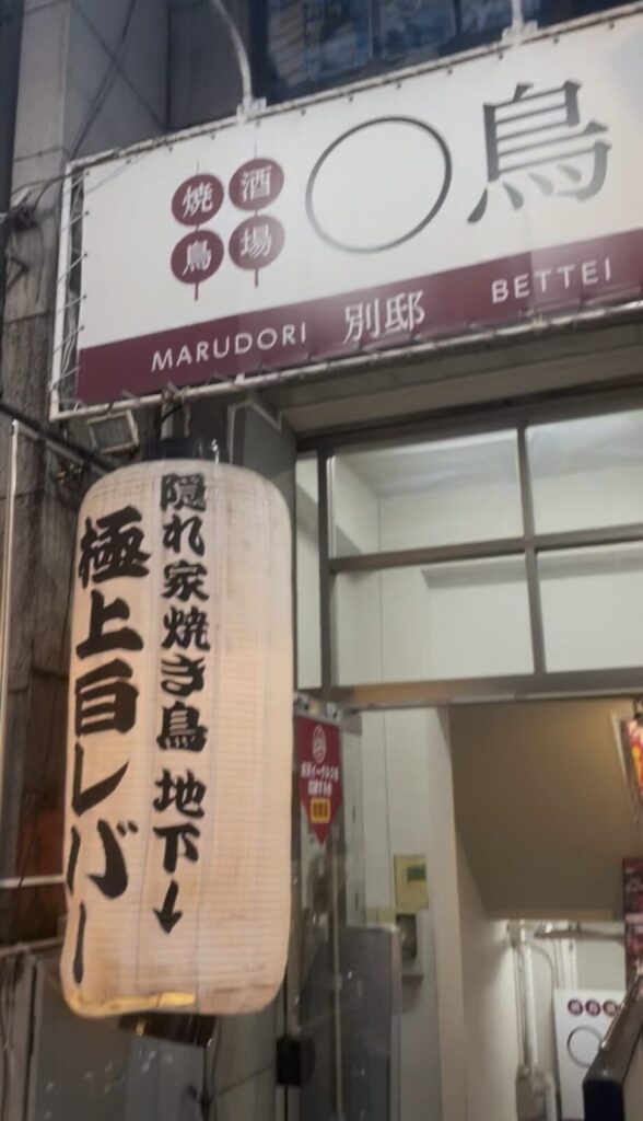 神田「◯鳥 別邸」外観