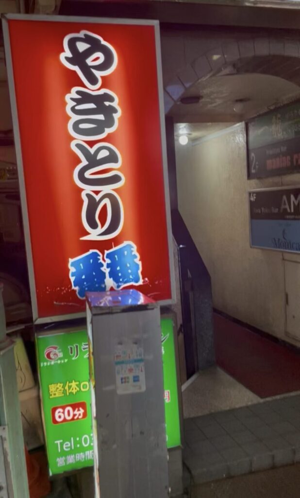 新宿「番番」外観
