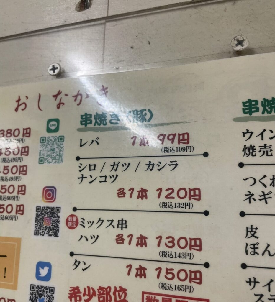 御徒町「まるわ」 メニュー