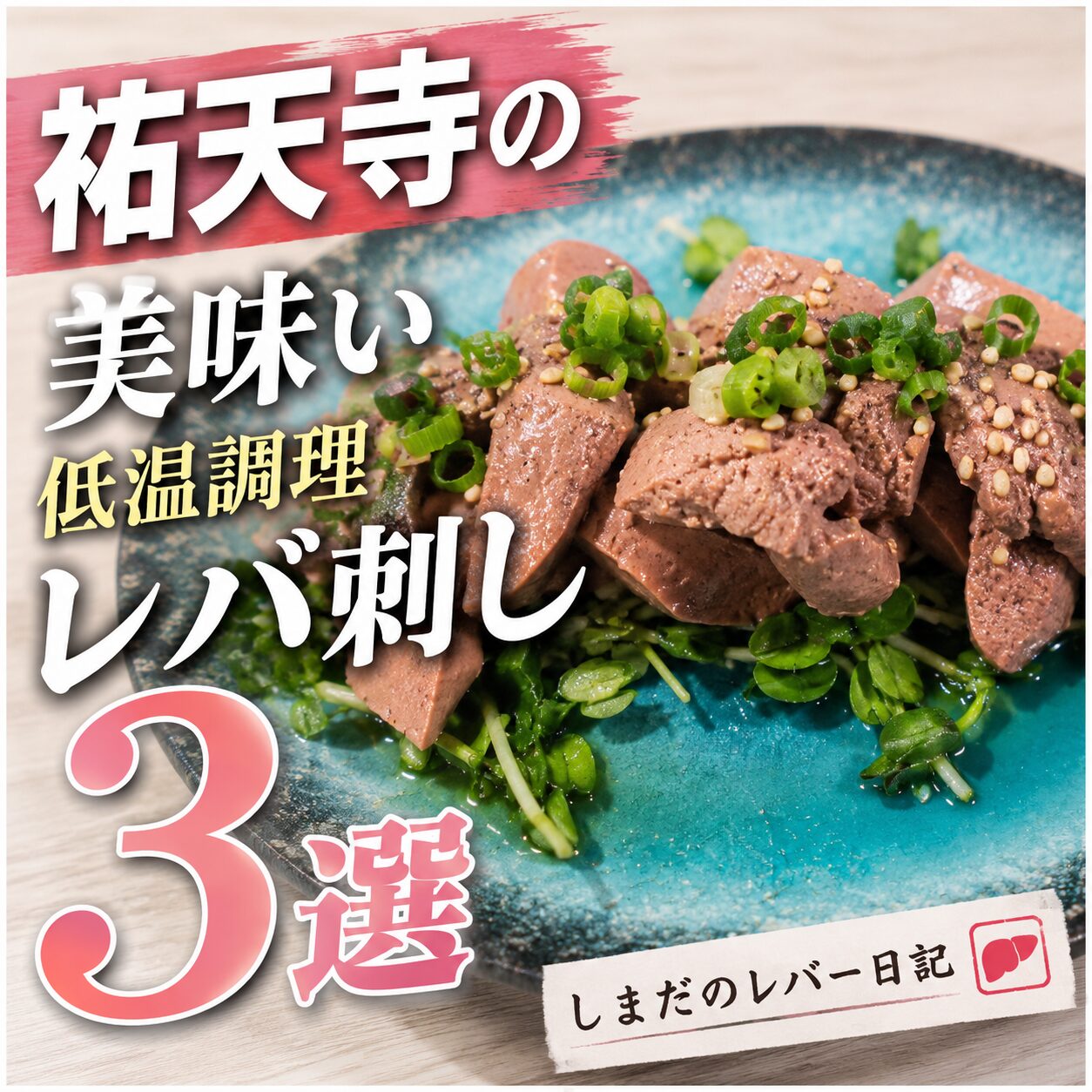 祐天寺の美味い低温調理レバ刺し3選