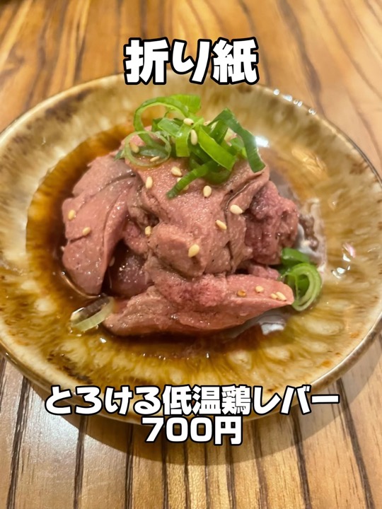折り紙のとろける低温鶏レバー