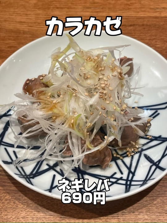 カラカゼのネギレバ