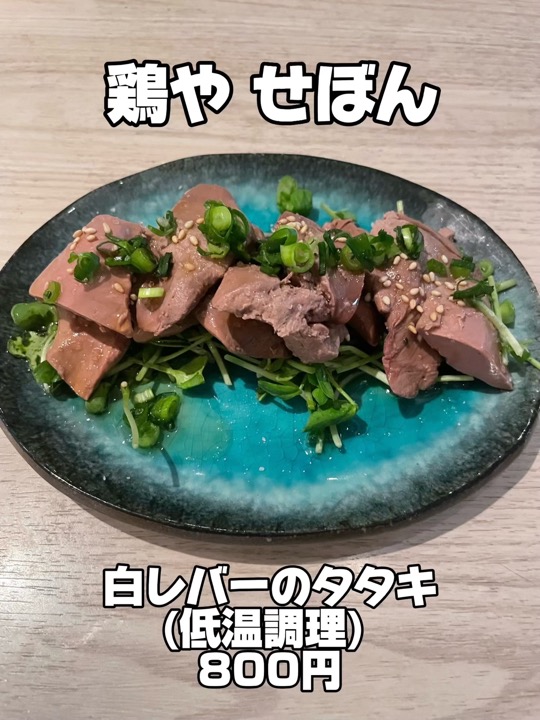 鶏や せぼんの白レバーのタタキ(低温調理)