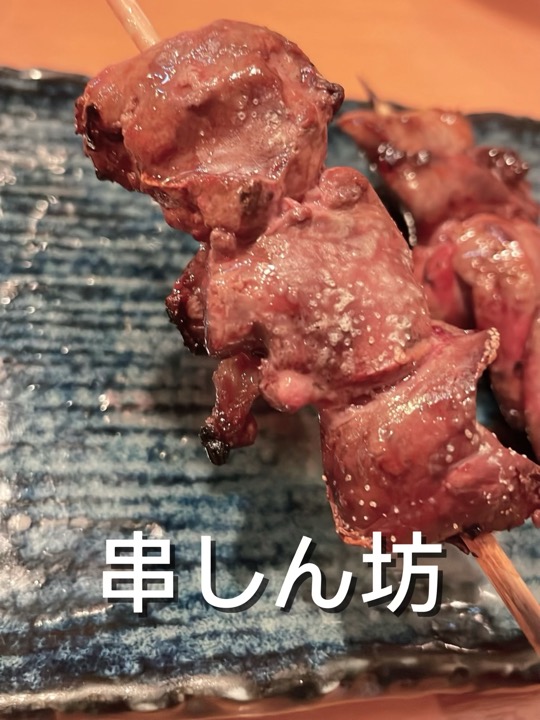 「串しん坊」のやきとり レバー
