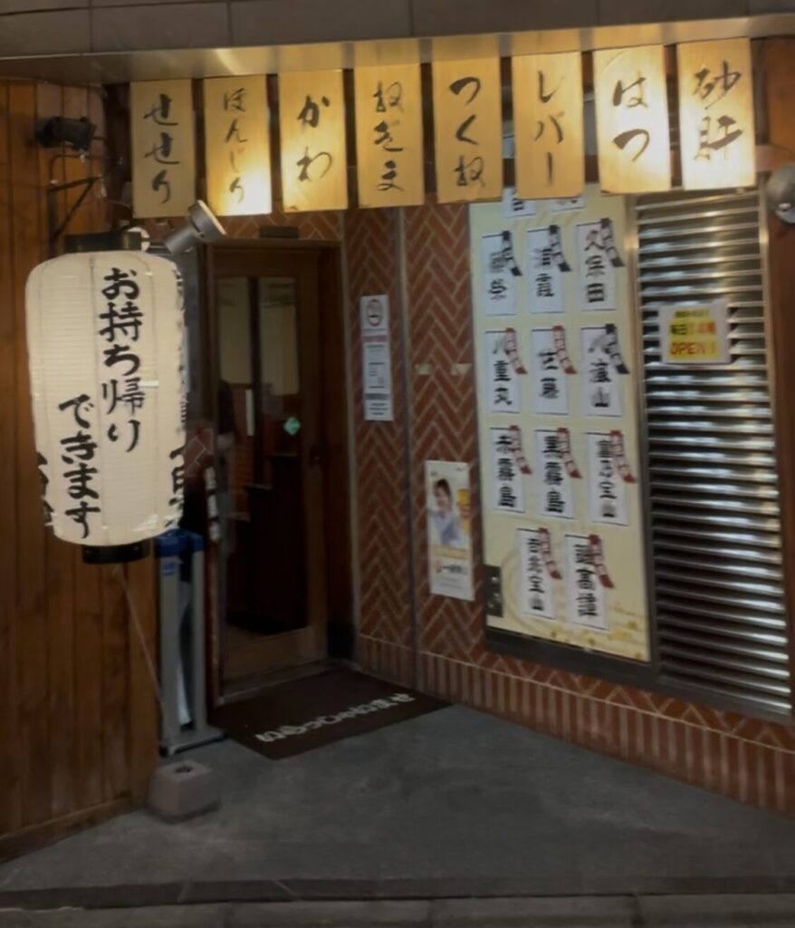 池袋「炭火焼鳥 勇」の外観