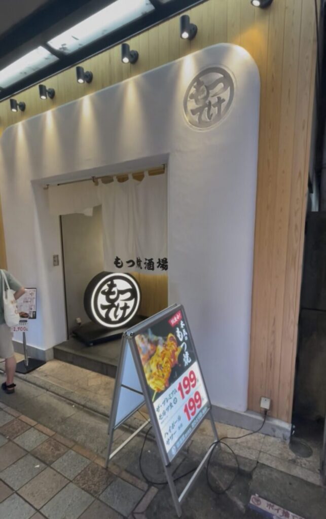 中野「もつ焼き酒場 てけてけ」外観