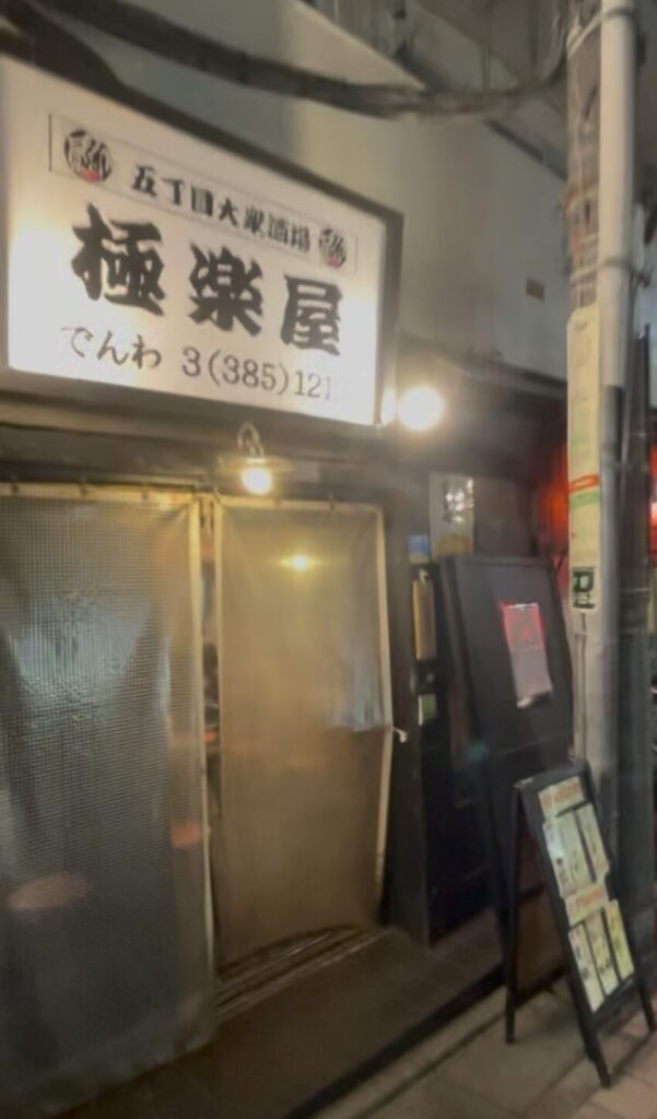 中野「極楽屋」の外観