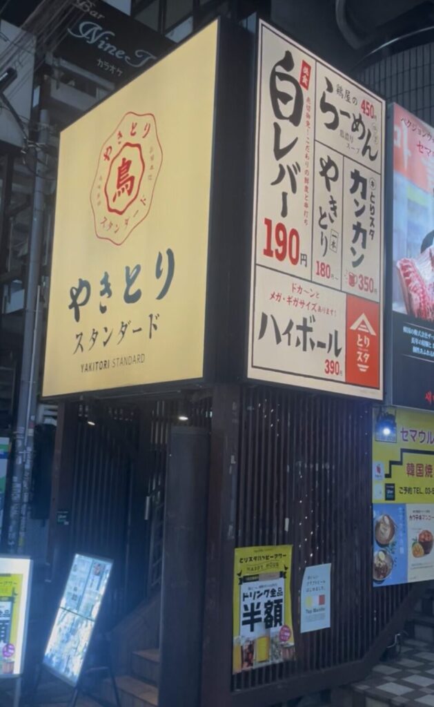 中野「やきとりスタンダード」外観