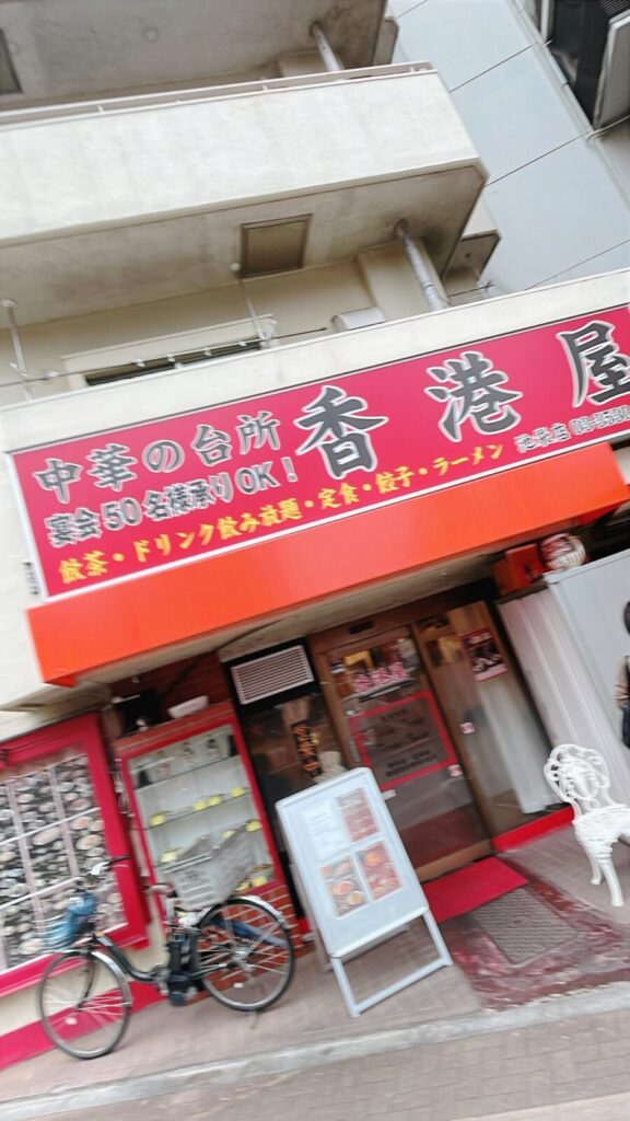 要町「香港屋」の外観
