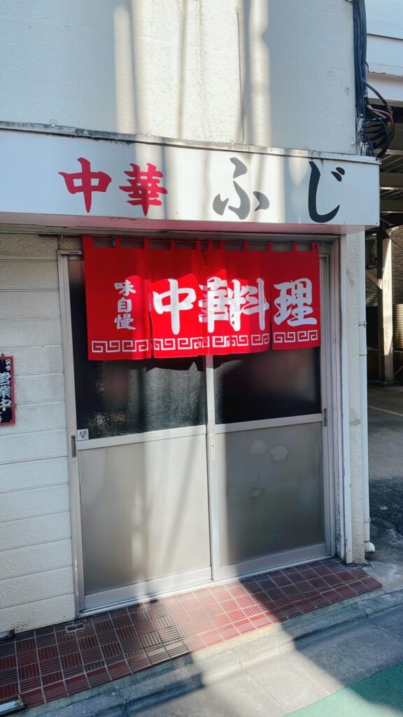 千川「中華ふじ」の外観