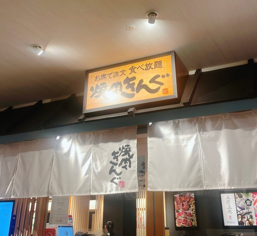 新宿の「焼肉きんぐ」